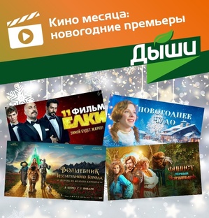 Кино месяца