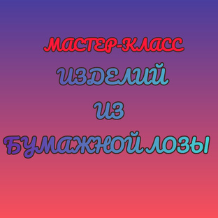 МК. Изделий из бумажной лозы 
