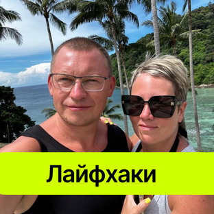 Лайфхаки для путешествий