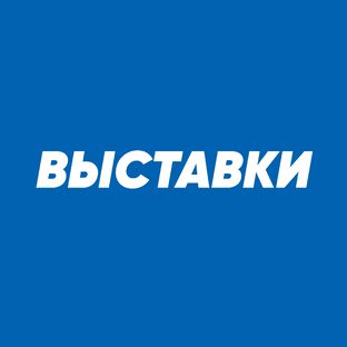 Участие в выставках