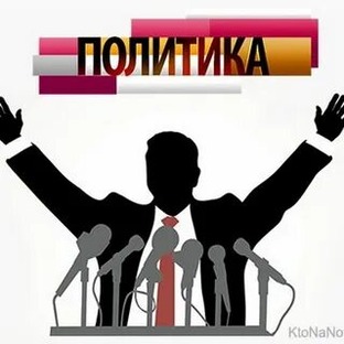 Политика.