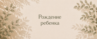 Рождение ребёнка