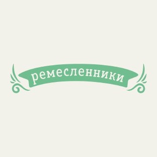 Ремесленники