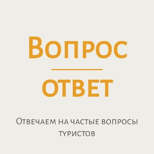 Вопрос-ответ