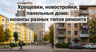 Хрущевки, новостройки, панельные дома: нюансы разных типов ремонта