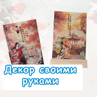 Декор своими руками