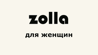 zolla обзоры