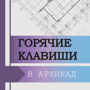 Горячие клавиши