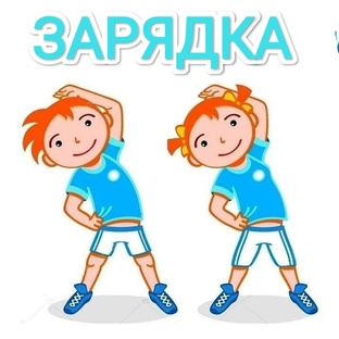 Зарядки и активные гимнастики 