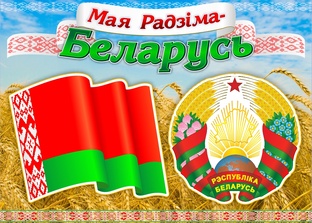 Единая Беларусь 