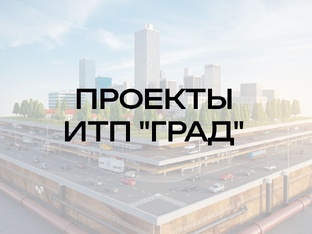 Проекты ИТП "Град"