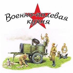 Полевая кухня