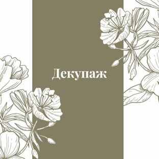 Декупаж