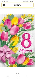 Поздравление с 8 марта