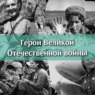  Герои Великой Отечественной войны 