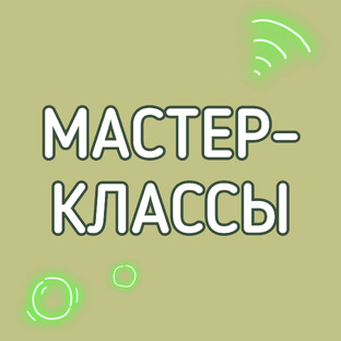 МАСТЕР-КЛАССЫ