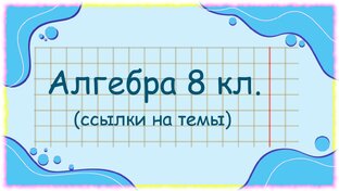 Алгебра