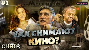 Первый сезон «Снято» (2025)