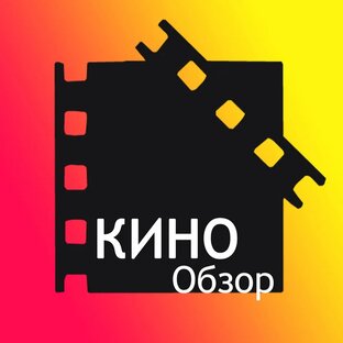 Кино обзоры