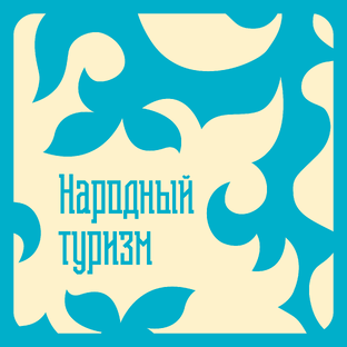 🔹 Народный туризм