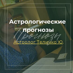 Астропрогнозы
