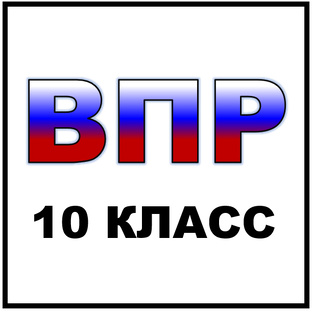 ВПР 10 КЛАСС