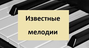 Играем фортепианные композиции