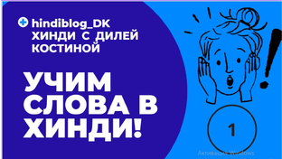 УЧИМ СЛОВА. СУФФИКСЫ и ПРИСТАВКИ В ХИНДИ