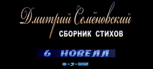 Дмитрий Николаевич Семёновский. 
Русский поэт, писатель. 