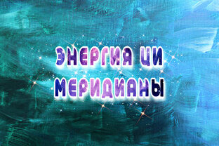 ЭНЕРГИЯ ЦИ. МЕРИДИАНЫ