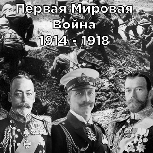 Первая Мировая Война. От причин до "Версальского договора""