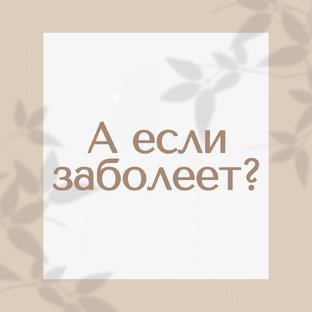 Цикл "А если заболеет?"