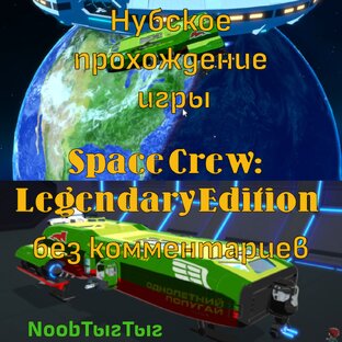 Space Crew