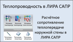 Теплопроводность в ЛИРА САПР