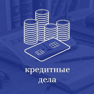 Кредитные споры: как защитить права, снизить долг и выиграть у банка