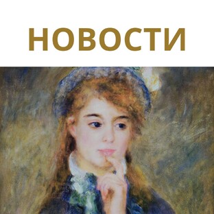 НОВОСТИ КУЛЬТУРЫ