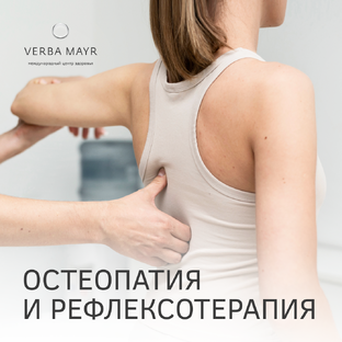 Остеопатия и рефлексотерапия