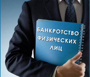 Бесплатное банкротство физических лиц