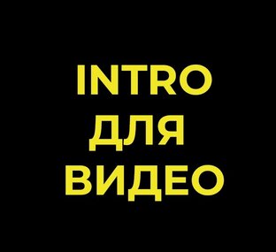 INTRO / ЗАСТАВКИ К ВИДЕО 
