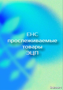ЕНС, прослеживаемые товары, ЭЦП: работаем по новым правилам