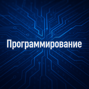 Программирование