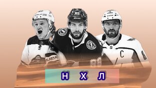 ОБЗОР НХЛ. РУССКИЕ ГОЛЫ