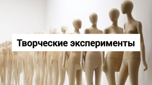Творческие эксперименты