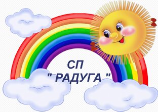 СП " РАДУГА "