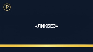 «Ликбез» Базовые понятия простыми словами