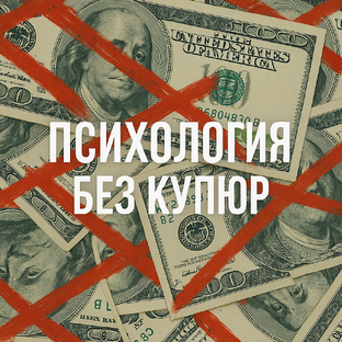 💠 Психология без купюр