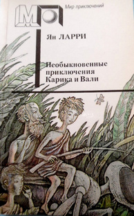  Ян Ларри "Необыкновенные приключения Карика и Вали"