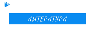 7 класс - Литература