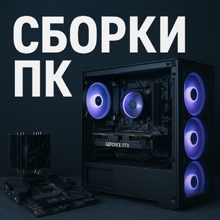 Сборки ПК