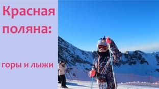 Красная поляна